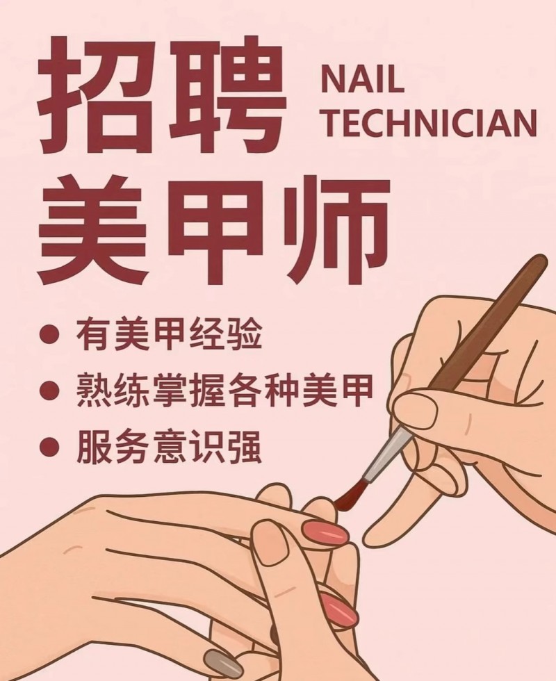 有经验美甲美睫师（第 1 张）