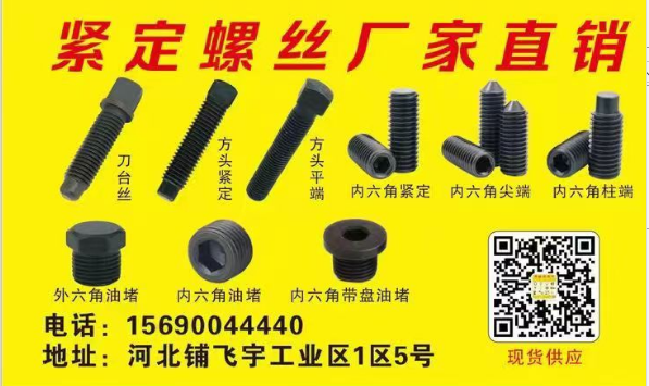 紧定螺丝厂家直销、刀台丝、内六角紧定内六角尖端内六角柱端、外六角油堵内六角油堵内（第 1 张）