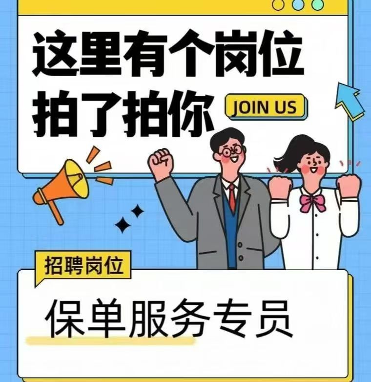 保单服务专员（第 1 张）