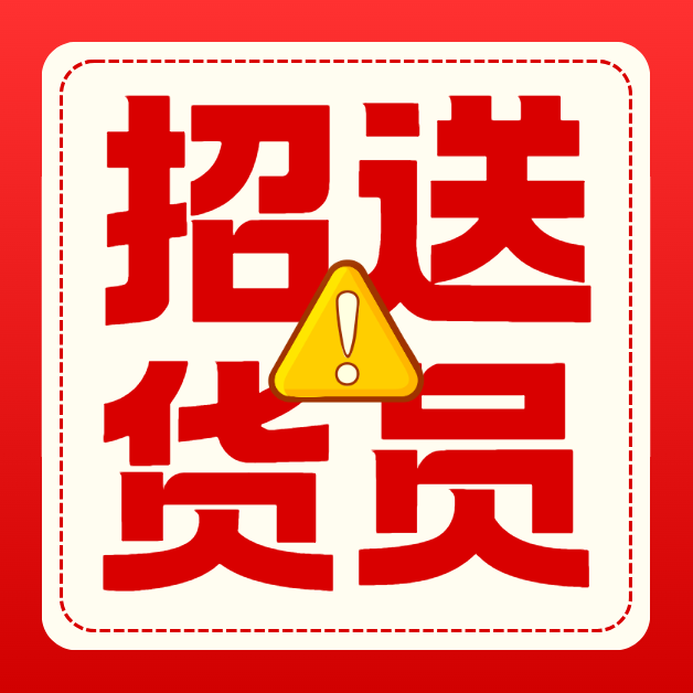 送货工（第 1 张）