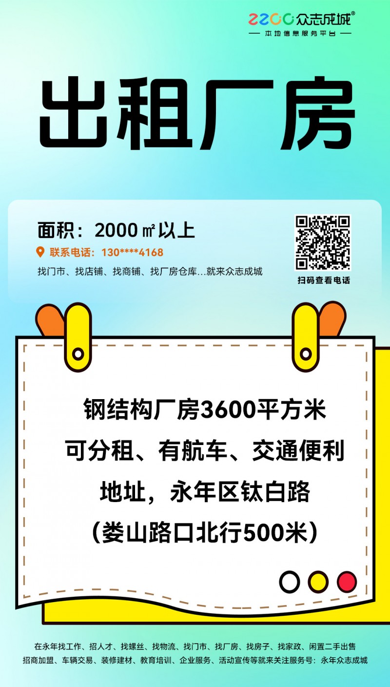 钢结构厂房3600平方米，可分租。有航车。交通便利。
地址，永年区钛白路（娄山（第 1 张）