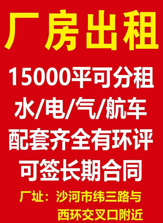厂房出租
1、15000平可分租 水/电/气/航车 配套齐全有环评 可签长期合（第 1 张）