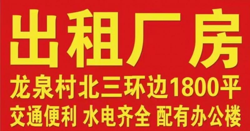 厂房出租
1、15000平可分租 水/电/气/航车 配套齐全有环评 可签长期合（第 2 张）