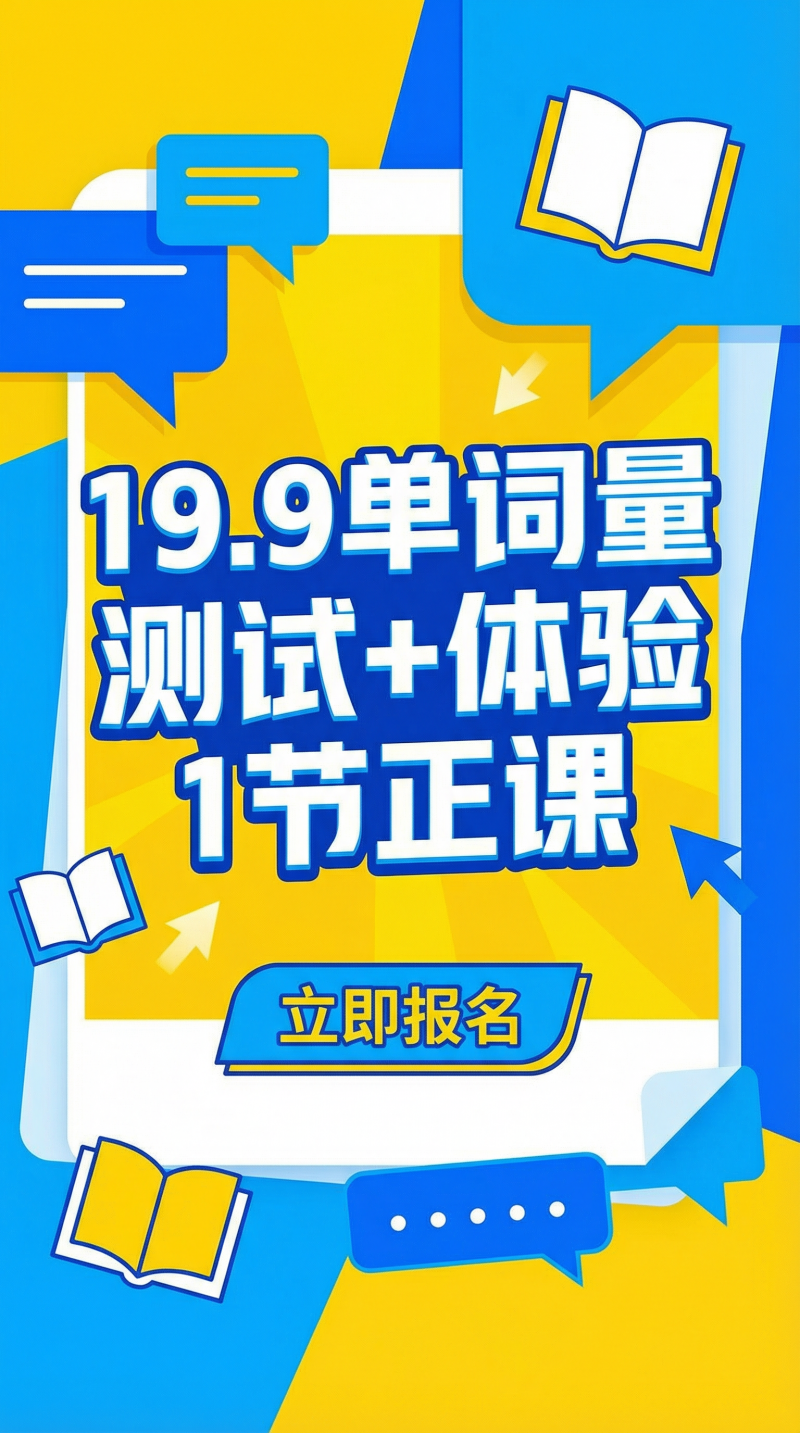6小时记住一学期单词，30小时学完三年单词量，联系老师测单词量送一节体验课（第 1 张）