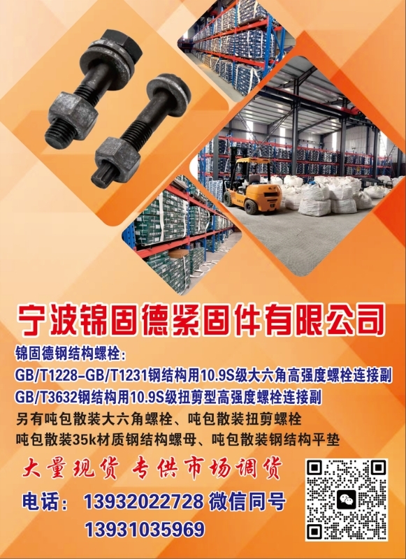 锦固德钢结构螺栓大量现货：
GB/T1228-GB/T1231
钢结构用10（第 1 张）