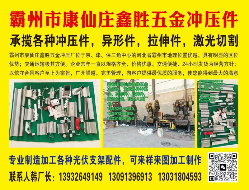 霸州市康仙庄鑫胜五金冲压件
承揽各种冲压件，异形件，拉伸件，激光切割
专业制（第 1 张）