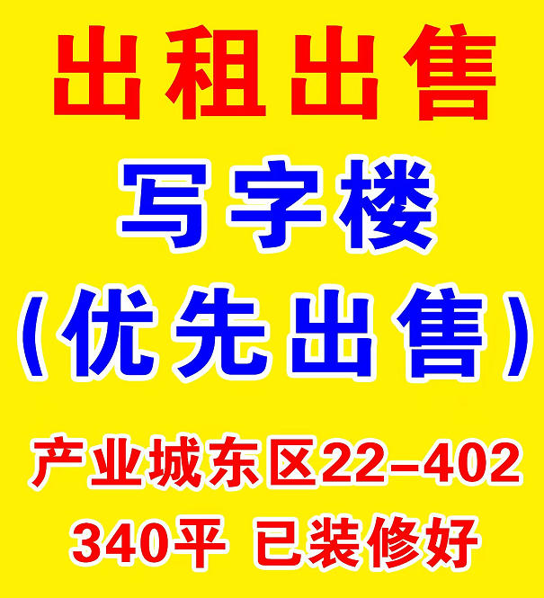出租出售写字楼(优先出售)
340平 已装修好
地址：产业城东区22-402（第 1 张）