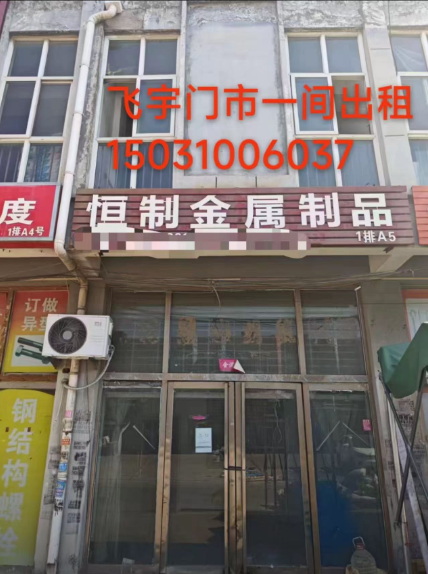 出租飞宇门市一间，价格优惠，有需要的电话联系（第 1 张）