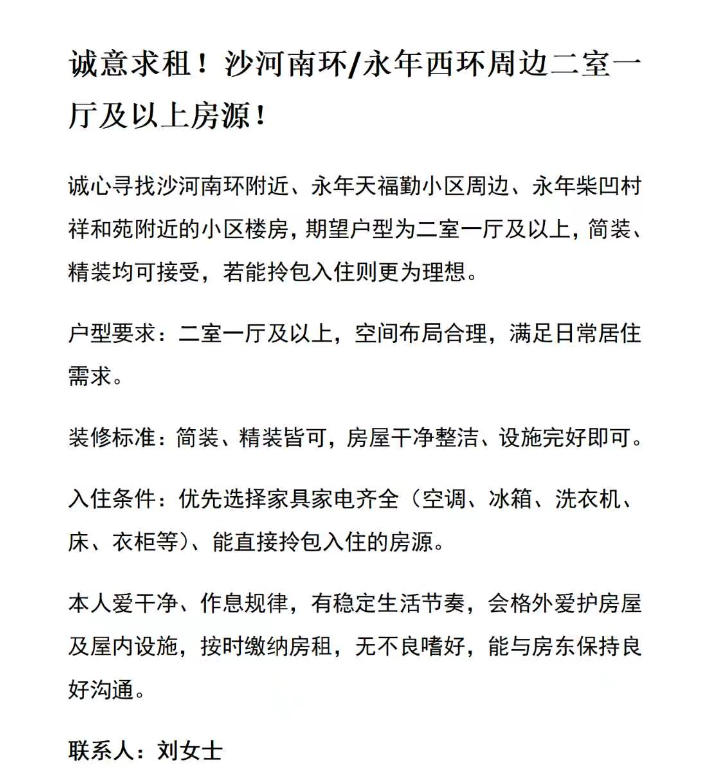 诚意求租!沙河南环/永年西环周边二室一厅及以上房源!
户型要求:二室一厅及以上（第 1 张）