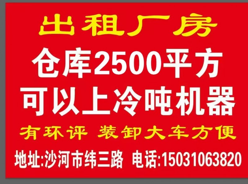 出租厂房仓库，2000平方，可以上冷吨机器，有环评， 装卸大车方便，地址:沙河市（第 1 张）