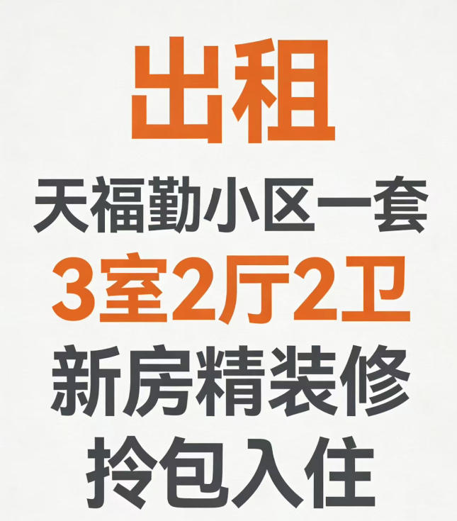 出租天福勤小区一套3室2厅2卫  
新房精装修 拎包入住（第 1 张）