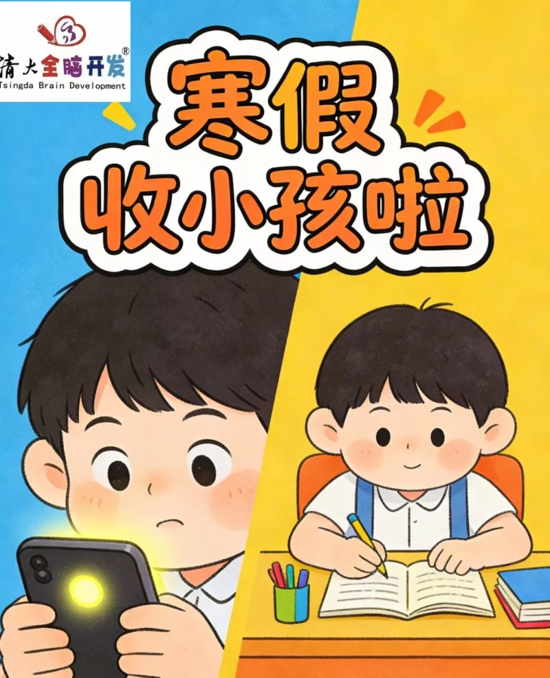 清大寒假班招生（1-6年级）
每班限10人，作业梳理+预习衔接+全天托管+素养（第 1 张）