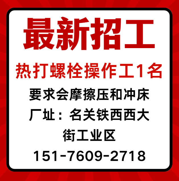 热打螺栓操作工（第 1 张）
