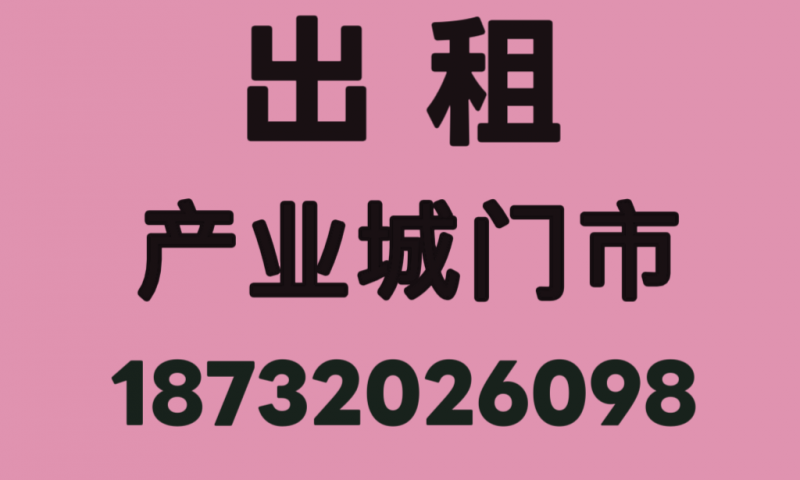 出租产业城门市西区楼上下可住有意者联系（第 1 张）