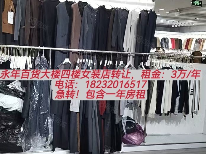 永年百货大楼四楼女装店转让，空转带一年房租
面积：29平
租金：3万/年
（第 1 张）