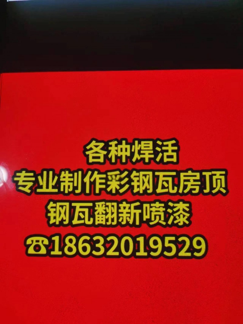 各种焊活 
专业制作彩钢瓦，房顶钢瓦，翻新喷漆，（第 1 张）