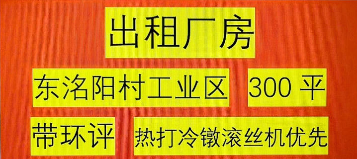 出租东洺阳村工业区厂房160平左右
临近北三环，有环评，有航吊，水电齐全，有意（第 1 张）
