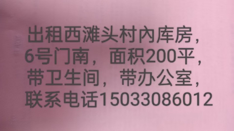 西滩头村內库房，6号门南，面积200平带卫生间，带办公室（第 1 张）