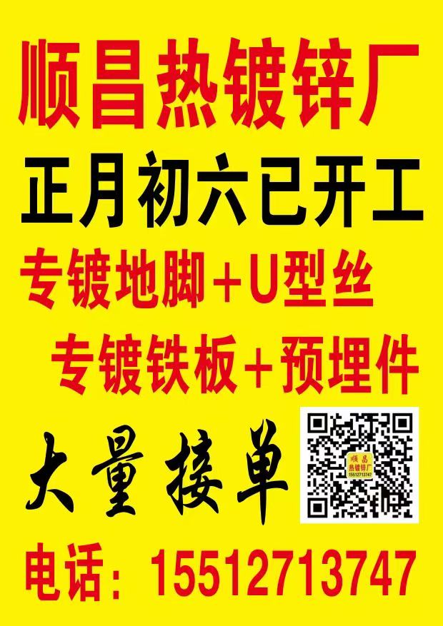 顺昌热镀锌厂
正月初六已开工
专镀地脚+U型丝
专镀铁板+预埋件
大量接（第 1 张）
