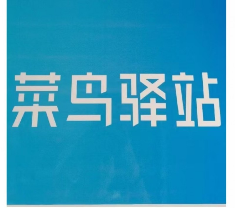 因家有事低价转洺关观音阁天王殿菜鸟驿站接手即可盈利，（第 1 张）