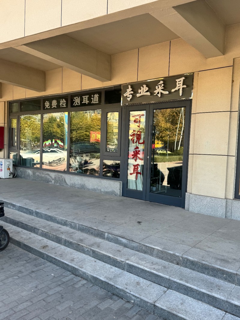 可视采耳按摩（第 1 张）