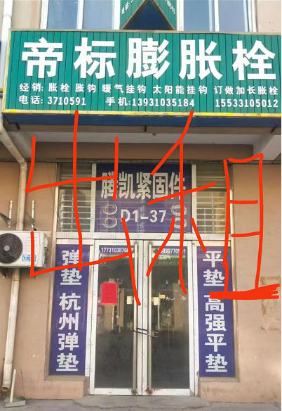 出租门市产业城 D1-37
临东环 充电桩傍边（第 1 张）