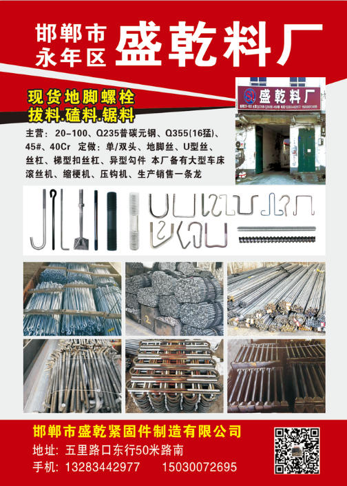 邯郸市永年区盛乾料厂
现货地脚螺栓 拔料.磕料.锯料
主营:20-100、Q（第 1 张）