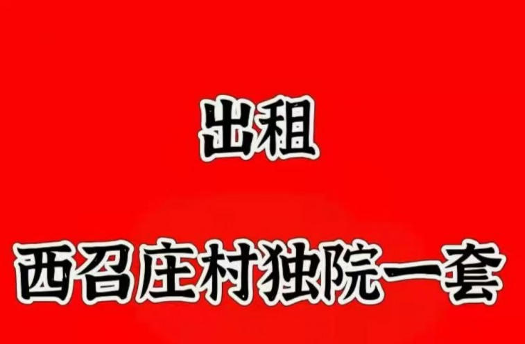 出租西召庄村独院一套（第 1 张）