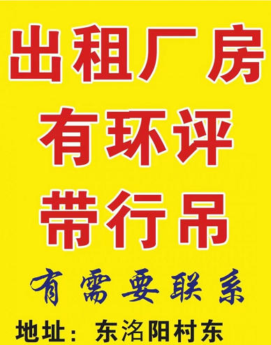 无环评厂房750平，有环评厂房400平，都有行吊，价格优惠
地址：东名阳村东（第 1 张）