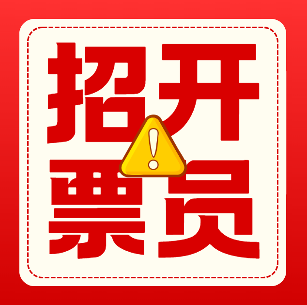 开票员（第 1 张）