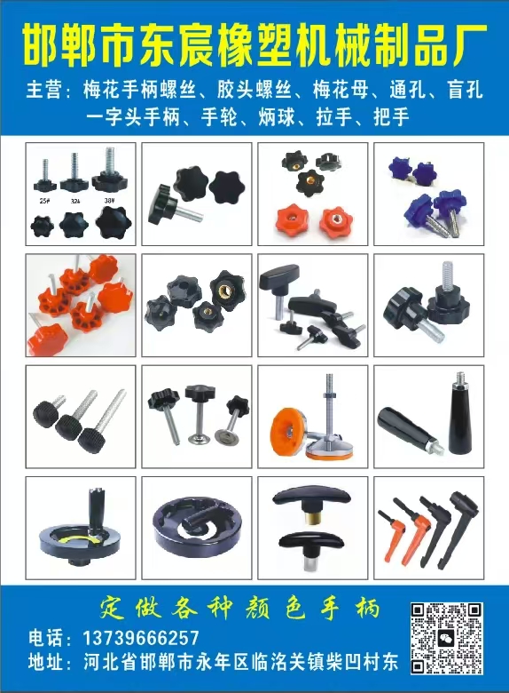 邯郸市东宸橡塑机械制品厂 
主营:梅花手柄螺丝、胶头螺丝、梅花母、通孔、盲孔一（第 1 张）