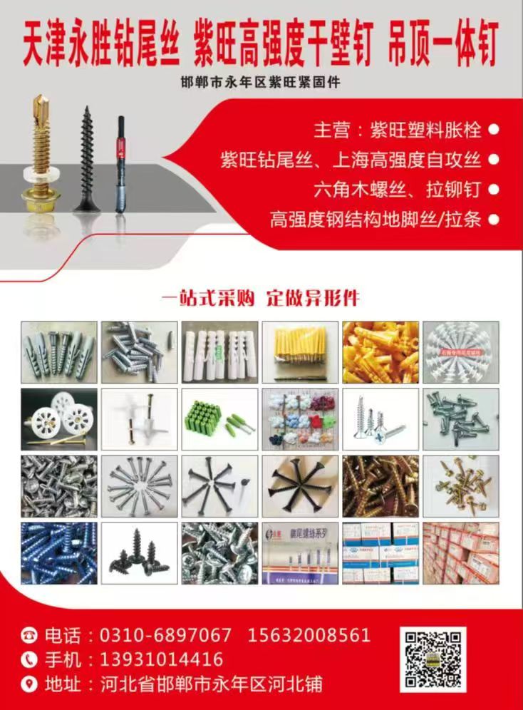 天津永胜钻尾丝 紫旺高强度干壁钉 吊顶一体钉
主营:紫旺塑料胀栓!
紫旺钻尾（第 1 张）
