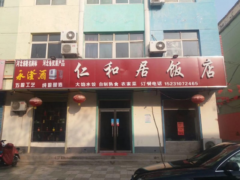永年县城菜市街饭店转让，三间三层房租便宜交通便利（第 1 张）