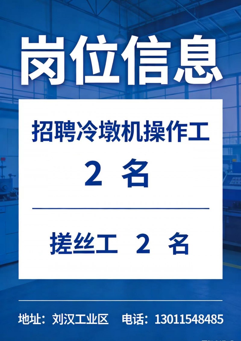 冷墩机操作工（第 1 张）