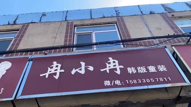 个人原因急转菜市街旺铺童装店转让！位置优越，客源稳定，有意者面议，非诚勿扰！（第 1 张）