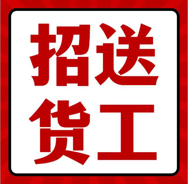 送货工（第 1 张）