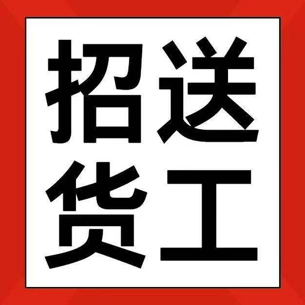 送货工（第 1 张）