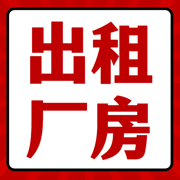 出租厂房: 
厂房面积2000平 有航吊 有环评 
有办公楼 水电齐全 
（第 1 张）