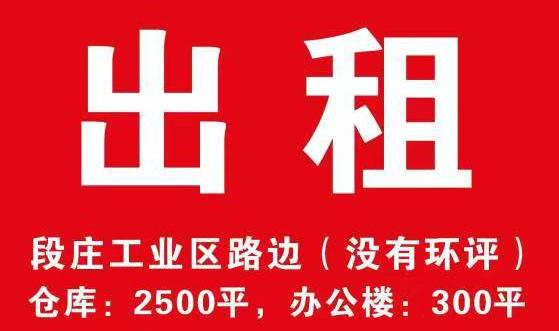 段庄工业区路边(没有环评) 
仓库:2500平，办公楼:300平（第 1 张）