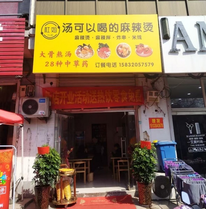 营业中麻辣烫店带技术整体转让（第 1 张）