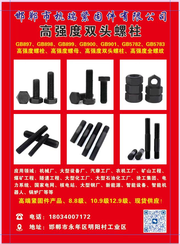 邯郸市杭瑞紧固件有限公司
高强度双头螺柱
GB897、GB898、GB899（第 1 张）