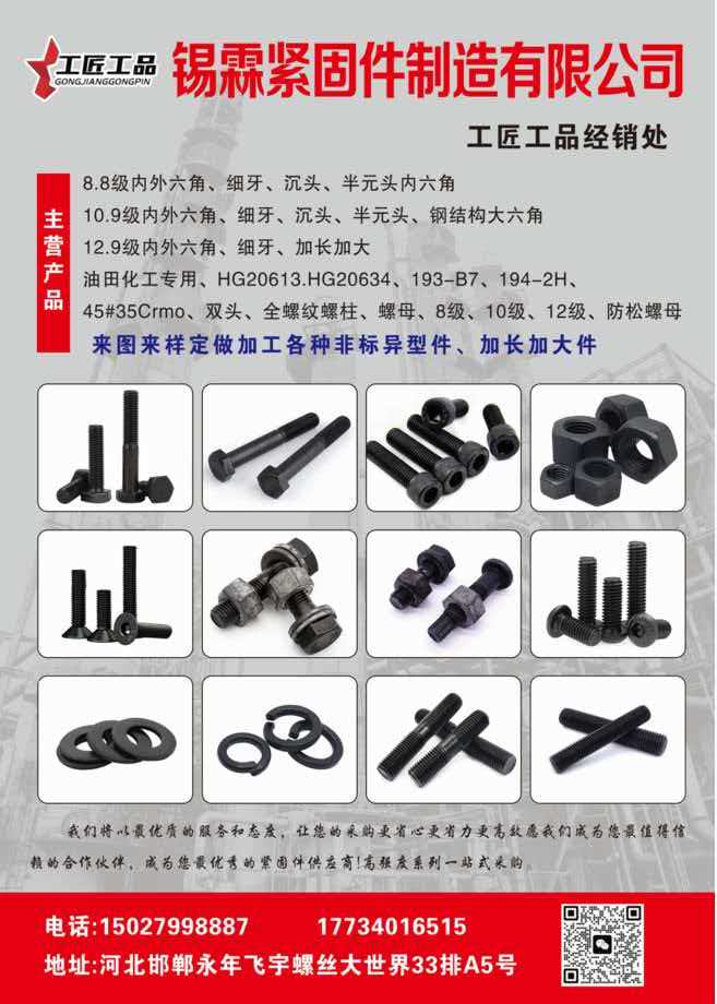 锡霖紧固件制造有限公司 主营产品：
8.8级内外六角、细牙、沉头、半元头内六角（第 1 张）