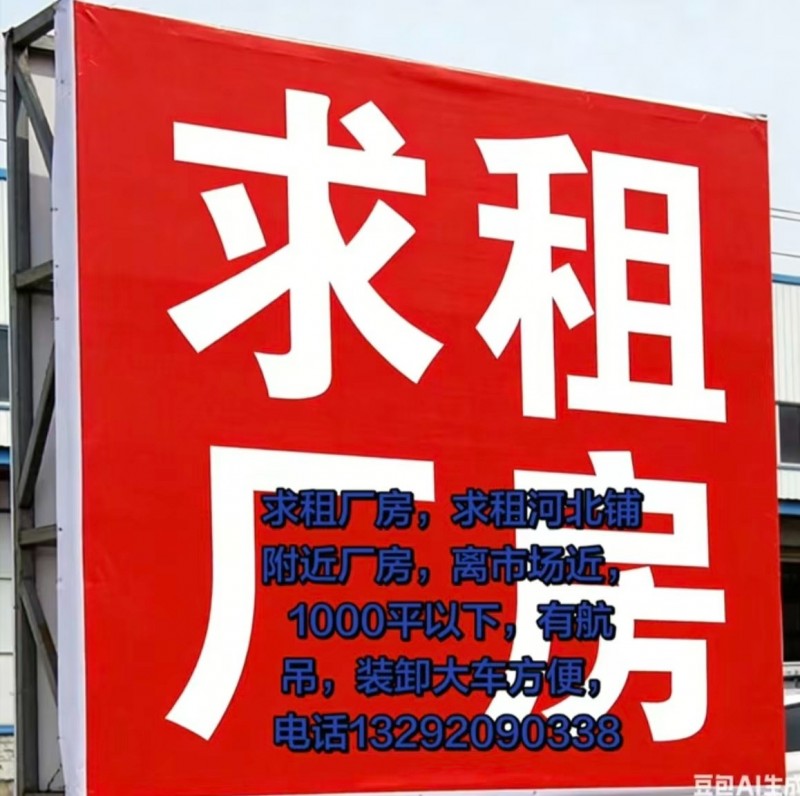求租厂房，河北铺附近，面积700～1000有航吊，能进出大车（第 1 张）