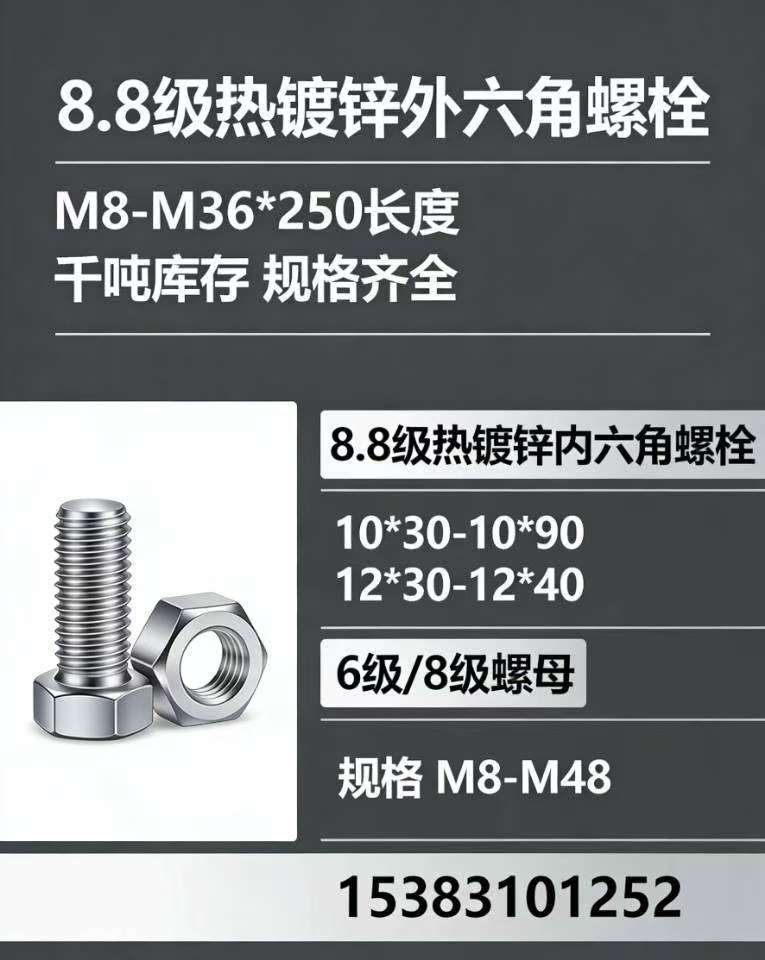 8.8级热镀锌外六角螺栓
M8-M36*250长度
干吨库存规格齐全
8.（第 1 张）