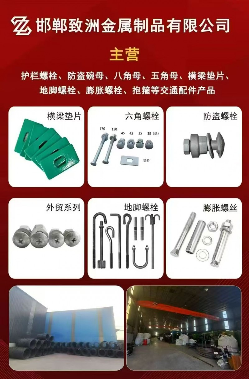 邯郸致洲金属制品有限公司 
护栏螺栓、防盗碗母、八角母、五角母、横梁垫片、地脚（第 1 张）