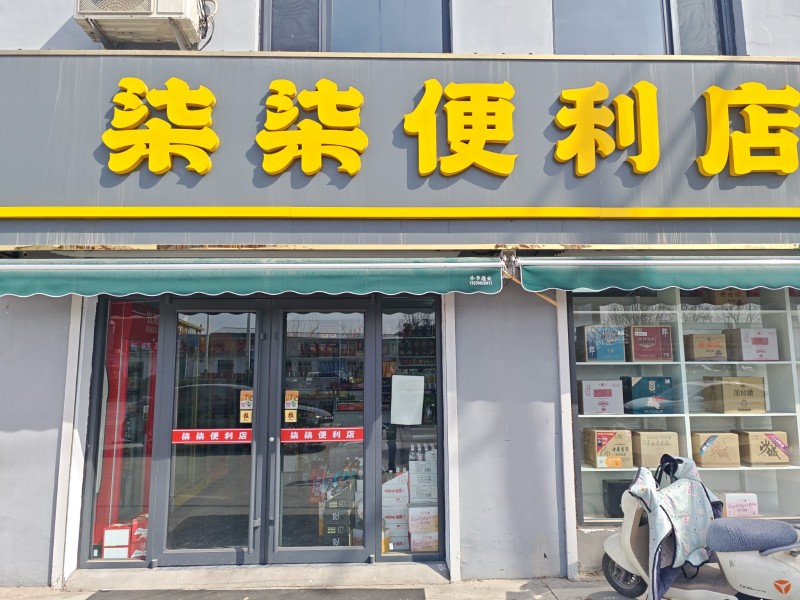 柒柒公寓楼下超市转让（第 1 张）