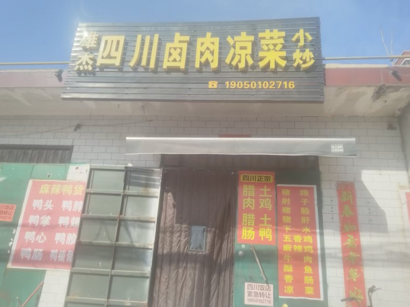 四川卤肉凉店转让，位于杜七方村，有需要的联系（第 1 张）