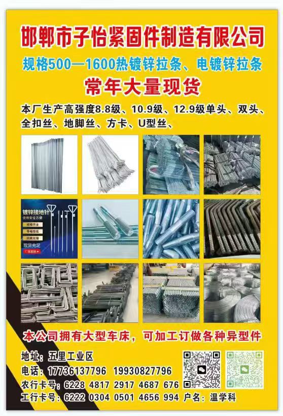 邯郸市子怡紧固件制造有限公司   
规格500-1600热镀锌拉条、电镀锌拉条（第 1 张）