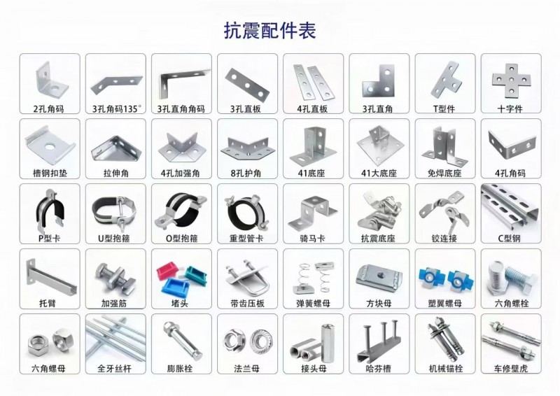 抗震配件专业户【专供市场】
角码，扣垫，铰链接A/B/C，新型铰链接，免焊底座（第 1 张）