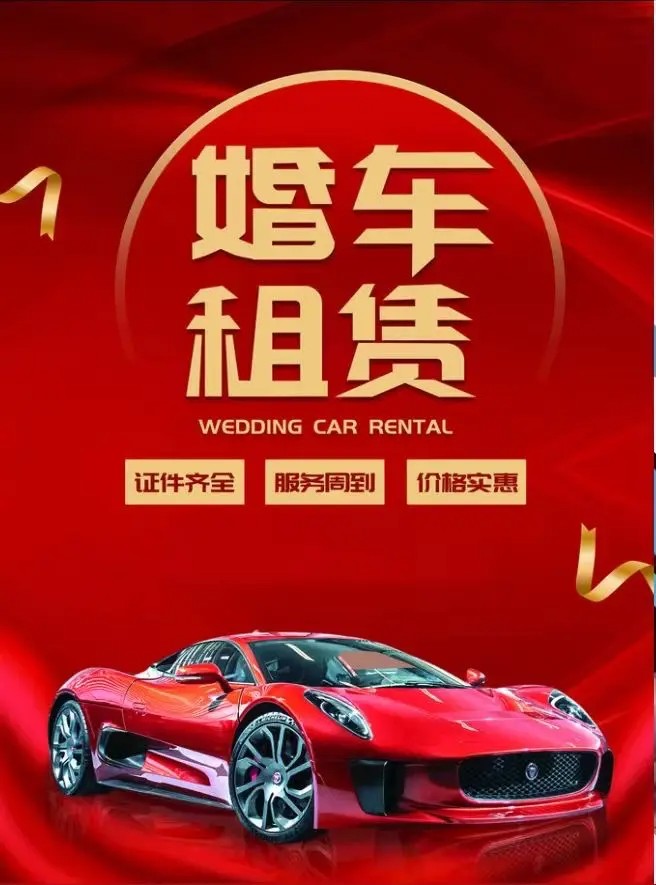 婚礼豪车各种中高端车型租赁（第 1 张）
